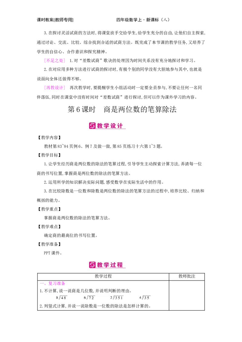 第6单元　除数是两位数的除法_小学数学人教版4年级上册_2课时简案