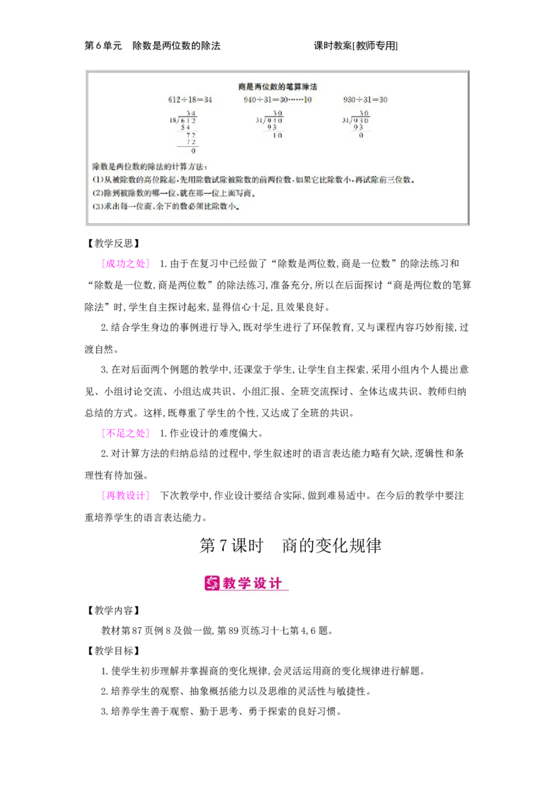 第6单元　除数是两位数的除法_小学数学人教版4年级上册_2课时简案