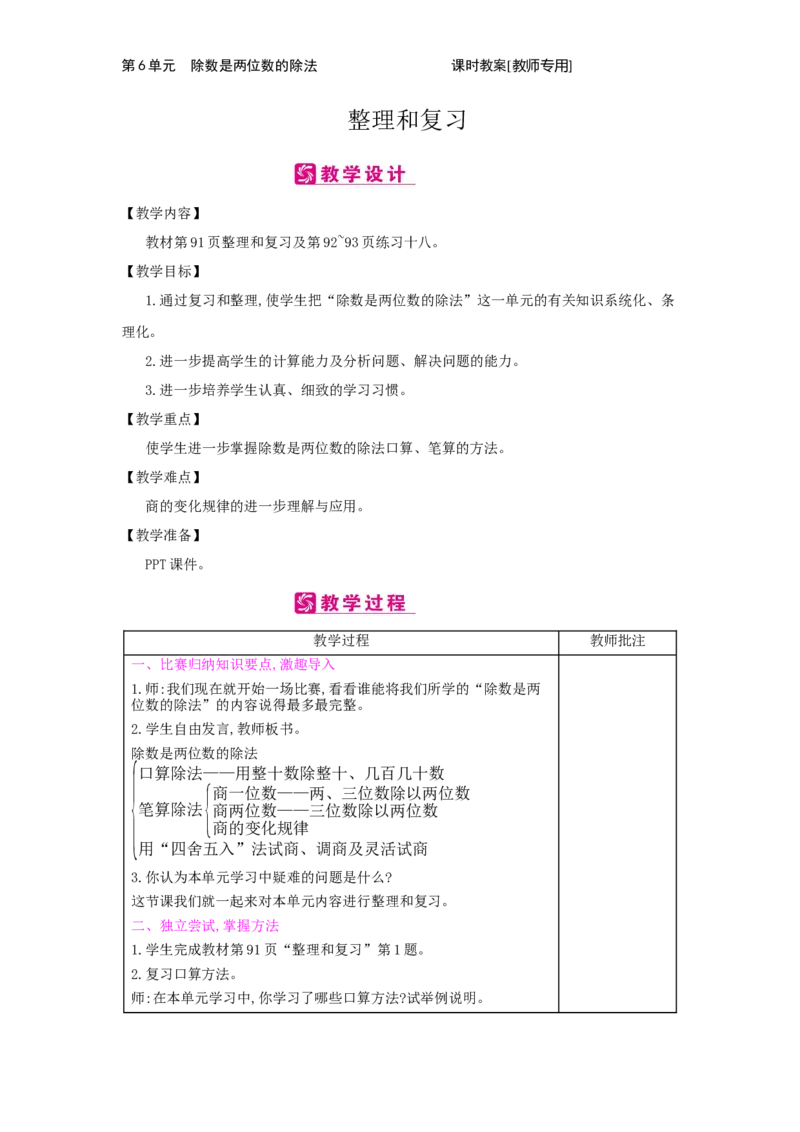 第6单元　除数是两位数的除法_小学数学人教版4年级上册_2课时简案