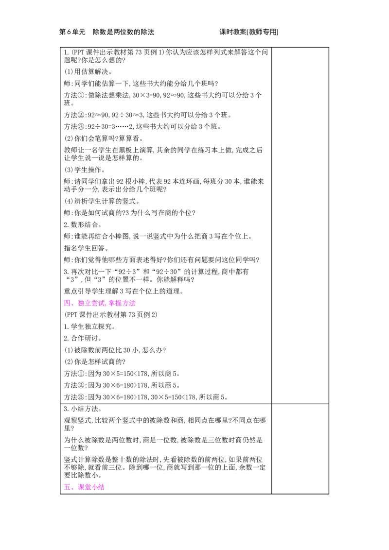 第6单元　除数是两位数的除法_小学数学人教版4年级上册_2课时简案