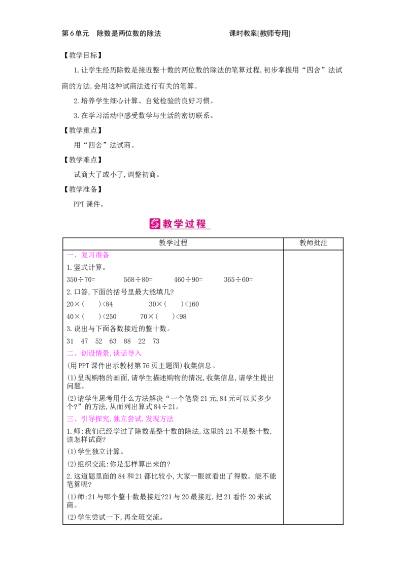 第6单元　除数是两位数的除法_小学数学人教版4年级上册_2课时简案