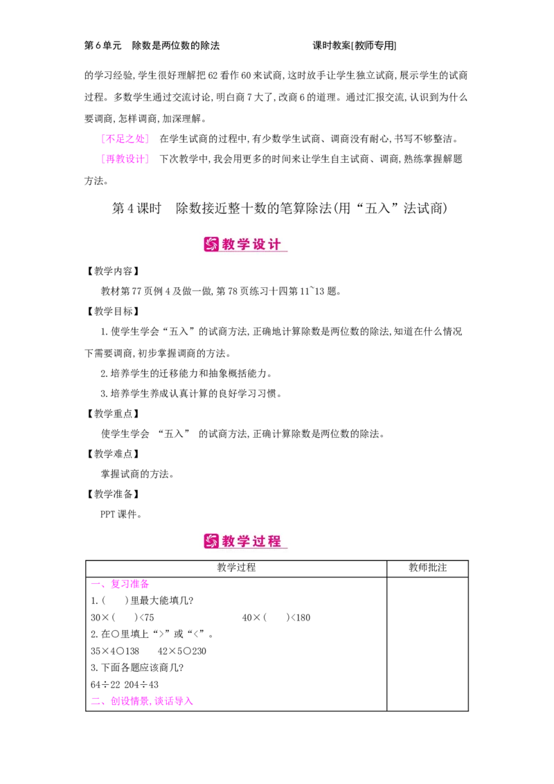 第6单元　除数是两位数的除法_小学数学人教版4年级上册_2课时简案