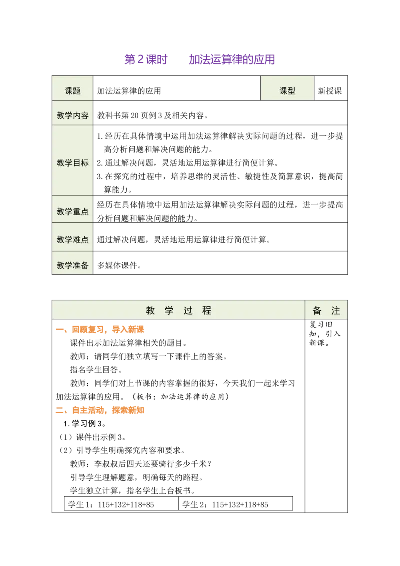 第2课时加法运算律的应用_小学数学人教版单独教案（1-6上下册）_《绿卡图书教案》1-6下册（26春）_4年级下册（26春）_3运算律