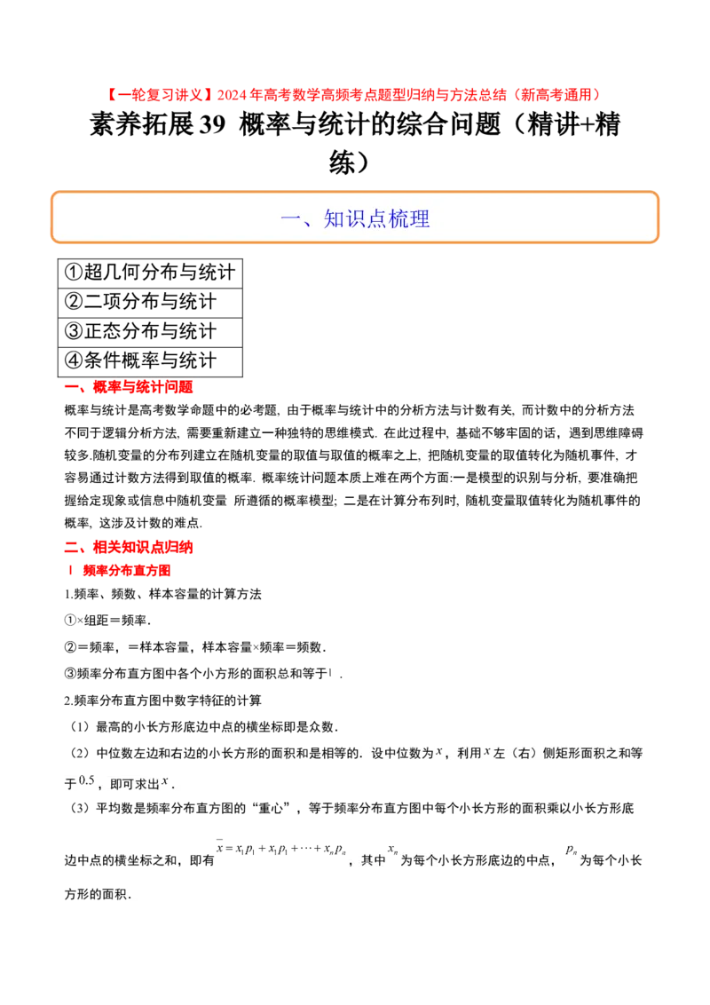 素养拓展39概率与统计的综合问题（精讲+精练）原卷版_新高考复习资料_2024年新高考资料_一轮复习资料_完一轮复习讲义2024年高考数学高频考点题型归纳与方法总结（新高考）