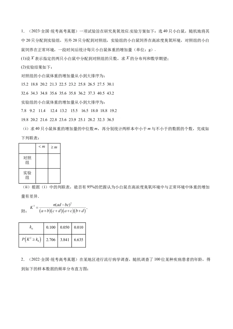 素养拓展39概率与统计的综合问题（精讲+精练）原卷版_新高考复习资料_2024年新高考资料_一轮复习资料_完一轮复习讲义2024年高考数学高频考点题型归纳与方法总结（新高考）