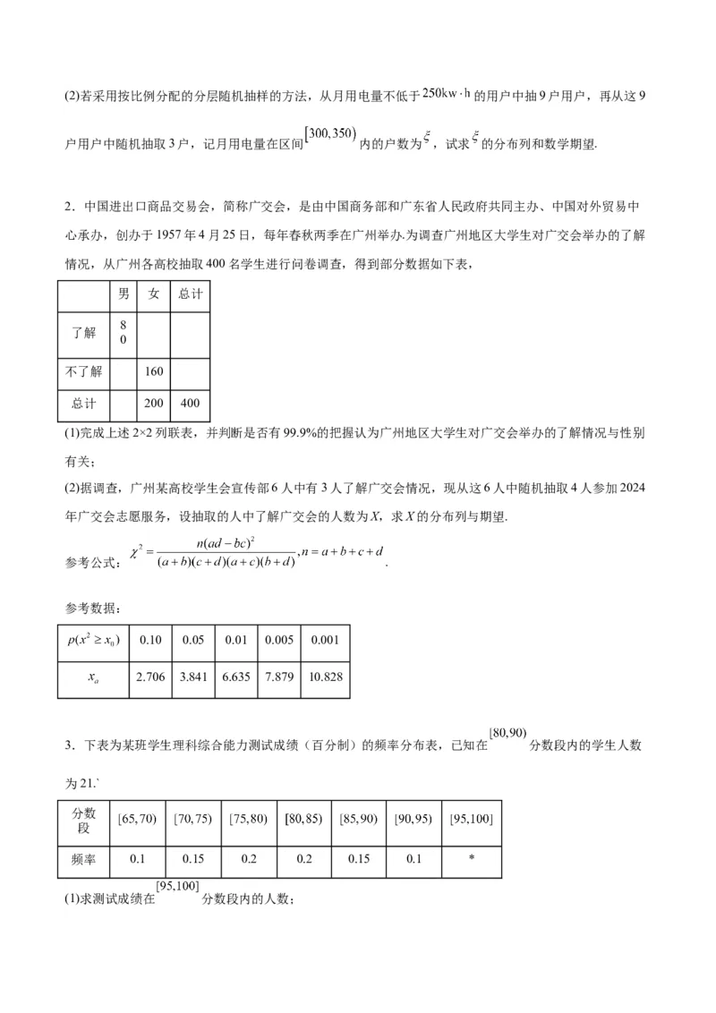 素养拓展39概率与统计的综合问题（精讲+精练）原卷版_新高考复习资料_2024年新高考资料_一轮复习资料_完一轮复习讲义2024年高考数学高频考点题型归纳与方法总结（新高考）