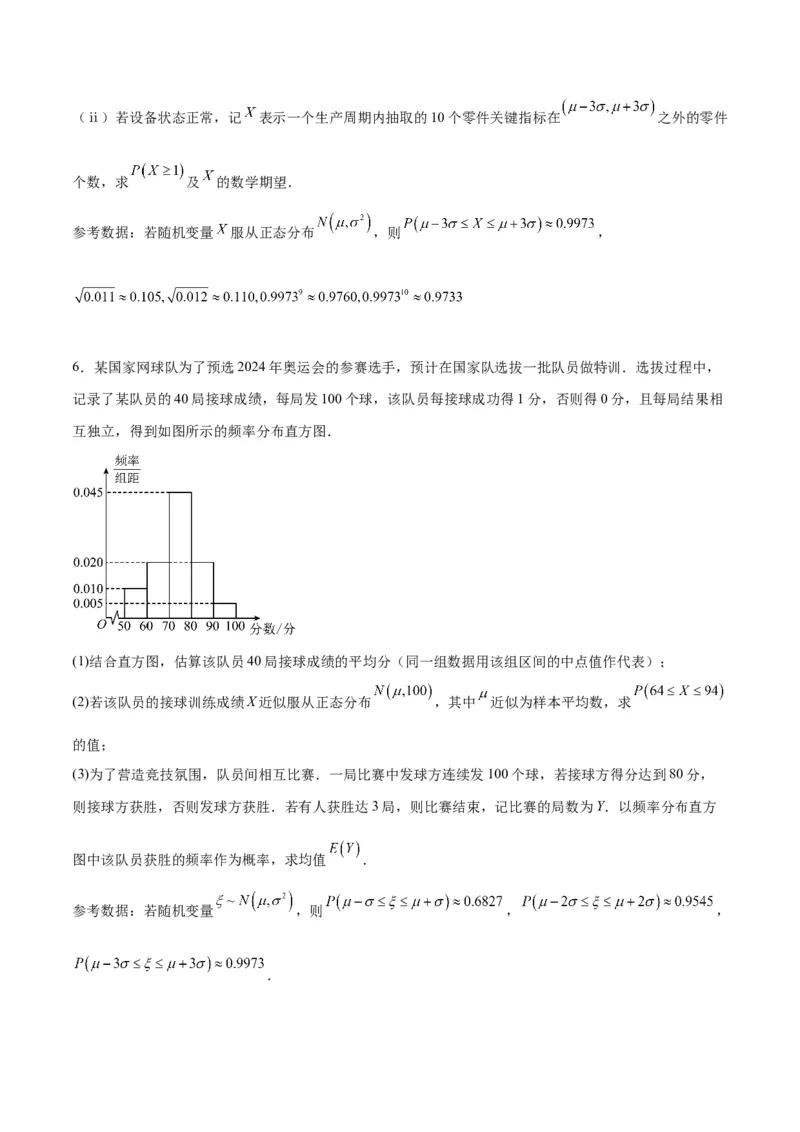 素养拓展39概率与统计的综合问题（精讲+精练）原卷版_新高考复习资料_2024年新高考资料_一轮复习资料_完一轮复习讲义2024年高考数学高频考点题型归纳与方法总结（新高考）