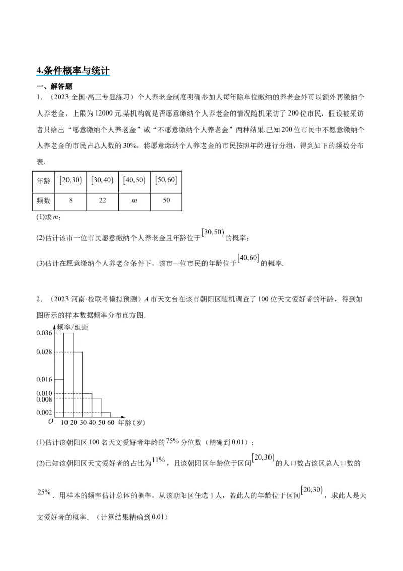 素养拓展39概率与统计的综合问题（精讲+精练）原卷版_新高考复习资料_2024年新高考资料_一轮复习资料_完一轮复习讲义2024年高考数学高频考点题型归纳与方法总结（新高考）