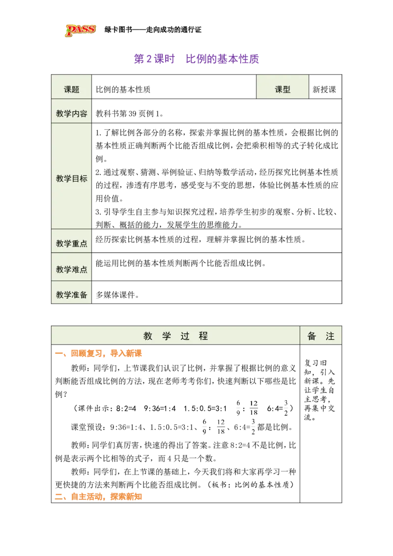 第2课时比例的基本性质_小学数学人教版单独教案（1-6上下册）_《绿卡图书教案》1-6下册（26春）_6年级下册（26春）_4比例