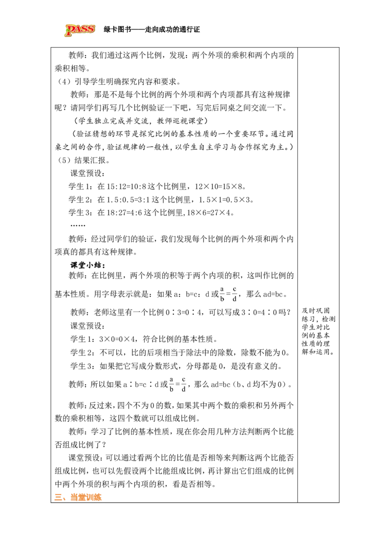第2课时比例的基本性质_小学数学人教版单独教案（1-6上下册）_《绿卡图书教案》1-6下册（26春）_6年级下册（26春）_4比例