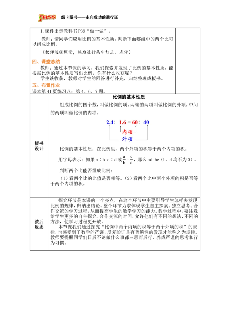 第2课时比例的基本性质_小学数学人教版单独教案（1-6上下册）_《绿卡图书教案》1-6下册（26春）_6年级下册（26春）_4比例