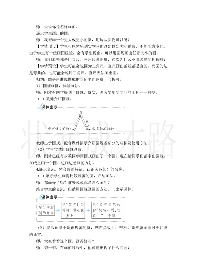 第1课时圆的认识_小学数学人教版单独教案（1-6上下册）_《状元大课堂教案》1-6上下册（26春）_1-6上册_2.R6数上教案_5圆_1.圆的认识