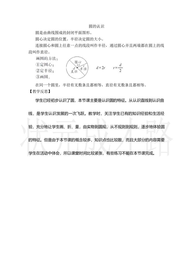 第1课时圆的认识_小学数学人教版单独教案（1-6上下册）_《状元大课堂教案》1-6上下册（26春）_1-6上册_2.R6数上教案_5圆_1.圆的认识