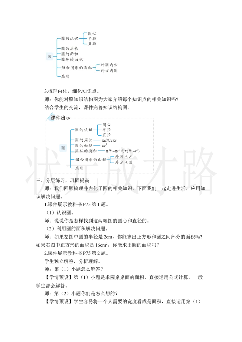 整理和复习（1）_小学数学人教版单独教案（1-6上下册）_《状元大课堂教案》1-6上下册（26春）_1-6上册_2.R6数上教案_5圆