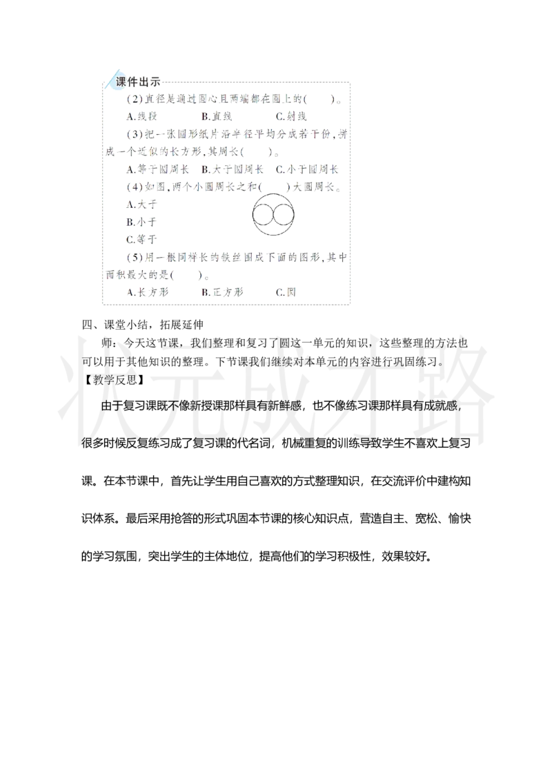 整理和复习（1）_小学数学人教版单独教案（1-6上下册）_《状元大课堂教案》1-6上下册（26春）_1-6上册_2.R6数上教案_5圆