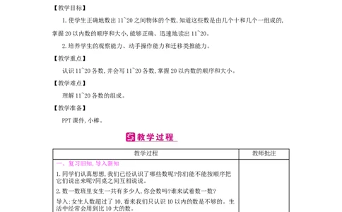 第6单元　11~20各数的认识_小学数学人教版1年级上册_1教学教案_1教学教案