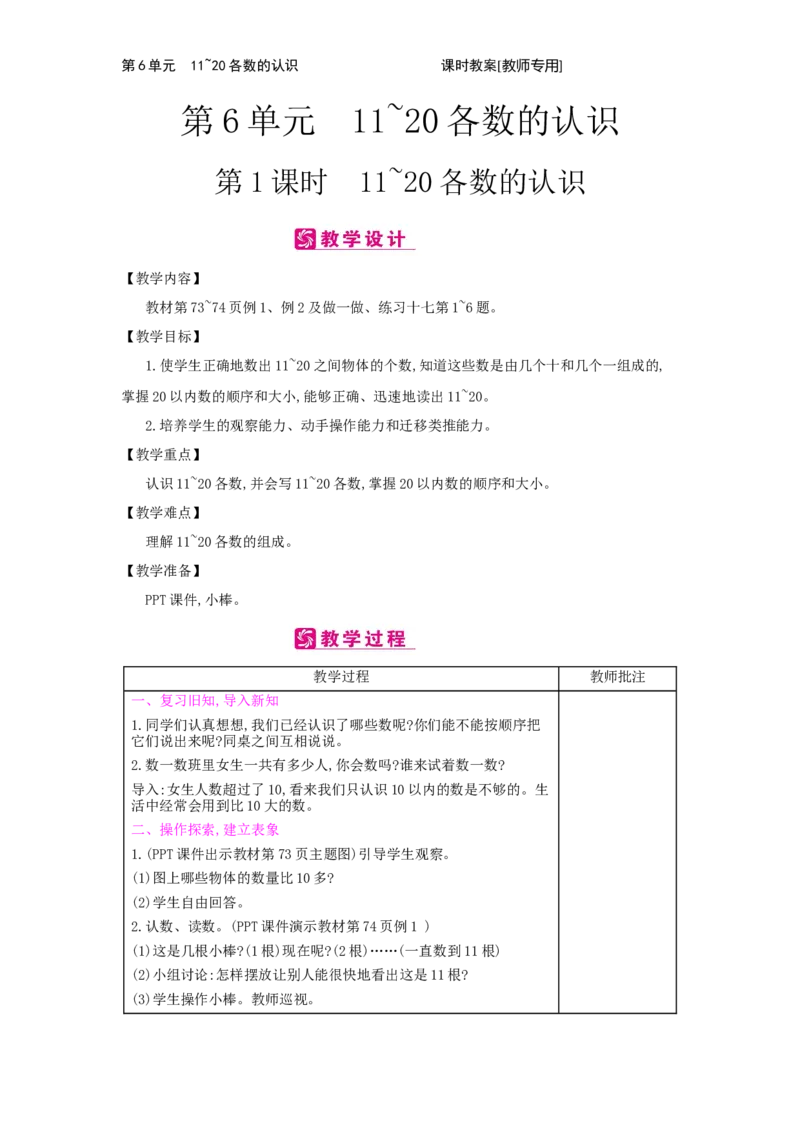 第6单元　11~20各数的认识_小学数学人教版1年级上册_1教学教案_1教学教案