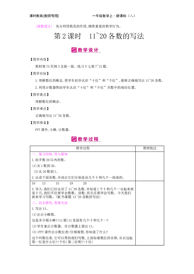 第6单元　11~20各数的认识_小学数学人教版1年级上册_1教学教案_1教学教案