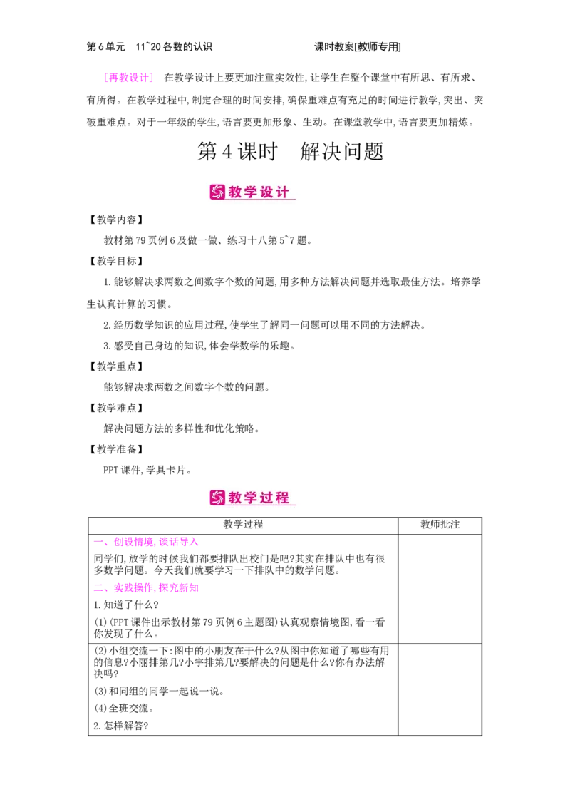 第6单元　11~20各数的认识_小学数学人教版1年级上册_1教学教案_1教学教案