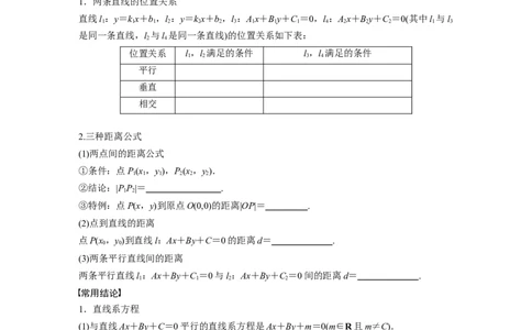 第8章　&sect;8.2　两条直线的位置关系_新高考复习资料_2024年新高考资料_一轮复习资料_完2024数学步步高大一轮复习（课件+讲义）_2024年高考数学一轮复习讲义（新高考版）