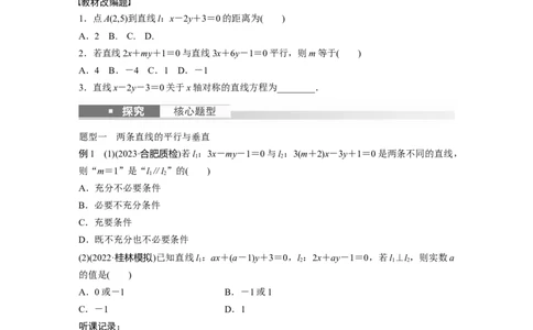第8章　&sect;8.2　两条直线的位置关系_新高考复习资料_2024年新高考资料_一轮复习资料_完2024数学步步高大一轮复习（课件+讲义）_2024年高考数学一轮复习讲义（新高考版）