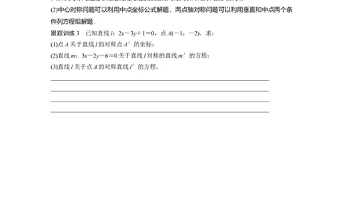 第8章　&sect;8.2　两条直线的位置关系_新高考复习资料_2024年新高考资料_一轮复习资料_完2024数学步步高大一轮复习（课件+讲义）_2024年高考数学一轮复习讲义（新高考版）