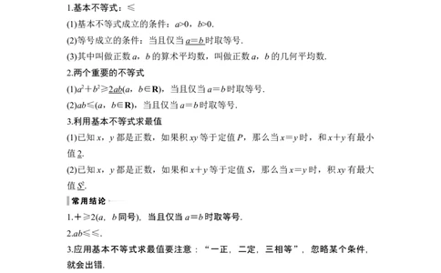 第4节基本不等式_新高考复习资料_2024年新高考资料_一轮复习资料_完2024数学步步高大一轮复习（课件+讲义）_2024年高考数学一轮复习讲义（新高考版）_赠1套word版补充习题库