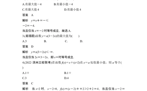 第4节基本不等式_新高考复习资料_2024年新高考资料_一轮复习资料_完2024数学步步高大一轮复习（课件+讲义）_2024年高考数学一轮复习讲义（新高考版）_赠1套word版补充习题库