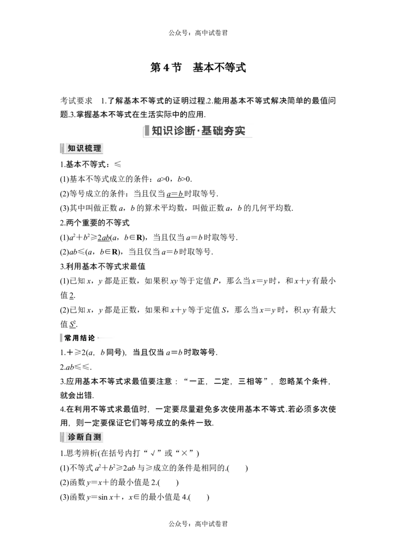 第4节基本不等式_新高考复习资料_2024年新高考资料_一轮复习资料_完2024数学步步高大一轮复习（课件+讲义）_2024年高考数学一轮复习讲义（新高考版）_赠1套word版补充习题库