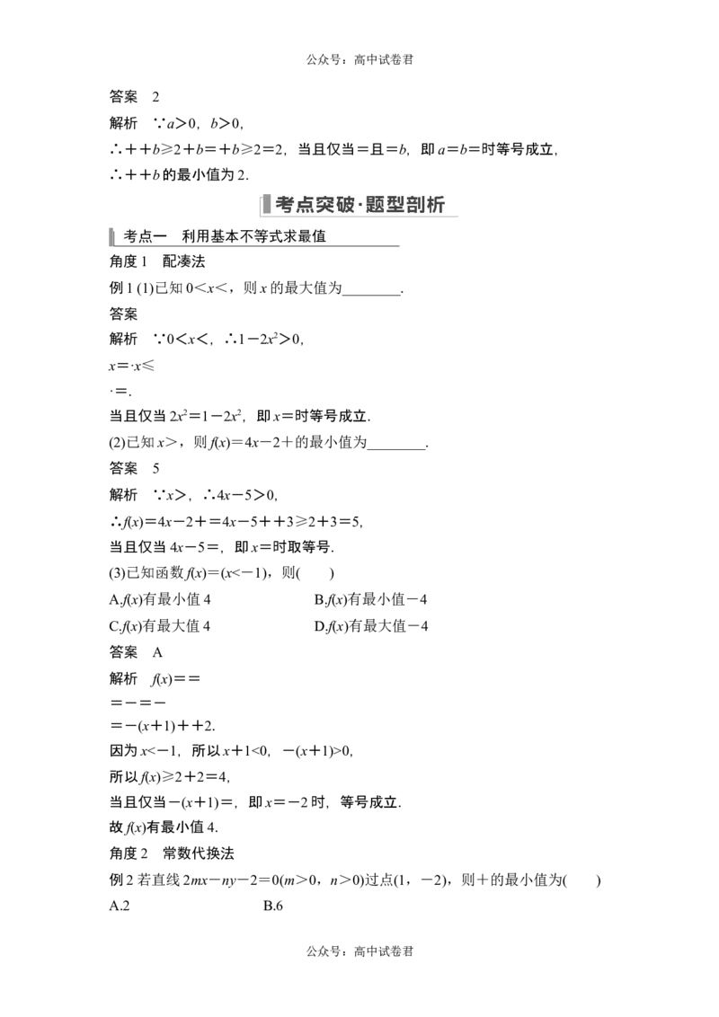 第4节基本不等式_新高考复习资料_2024年新高考资料_一轮复习资料_完2024数学步步高大一轮复习（课件+讲义）_2024年高考数学一轮复习讲义（新高考版）_赠1套word版补充习题库