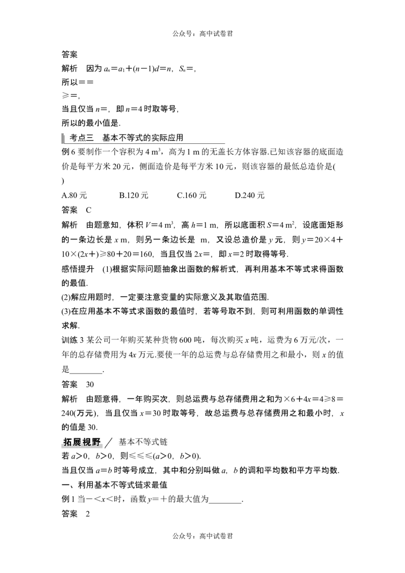 第4节基本不等式_新高考复习资料_2024年新高考资料_一轮复习资料_完2024数学步步高大一轮复习（课件+讲义）_2024年高考数学一轮复习讲义（新高考版）_赠1套word版补充习题库