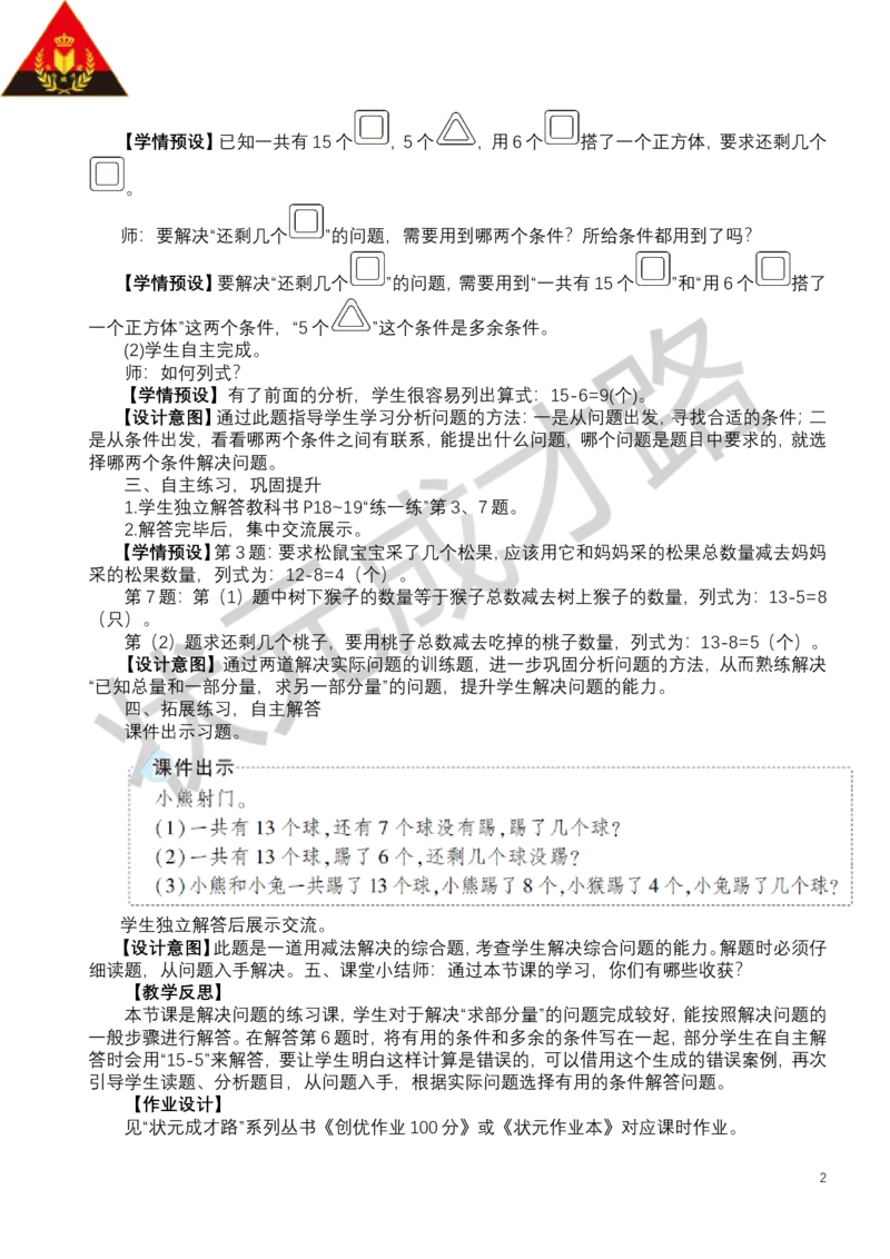 第8课时练一练_小学数学人教版单独教案（1-6上下册）_《状元大课堂教案》1-6上下册（26春）_1-6下册_1年级下册（25春）_二20以内的退位减法