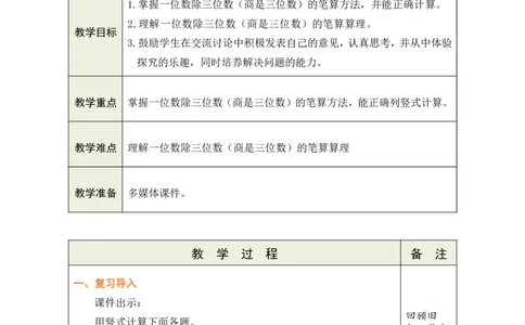 5一位数除三位数的笔算（1）_小学数学人教版单独教案（1-6上下册）_《绿卡图书教案》1-6下册（26春）_3年级下册（26春）_2除数是一位数的除法