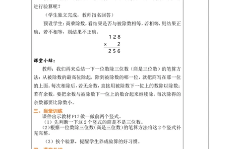 5一位数除三位数的笔算（1）_小学数学人教版单独教案（1-6上下册）_《绿卡图书教案》1-6下册（26春）_3年级下册（26春）_2除数是一位数的除法