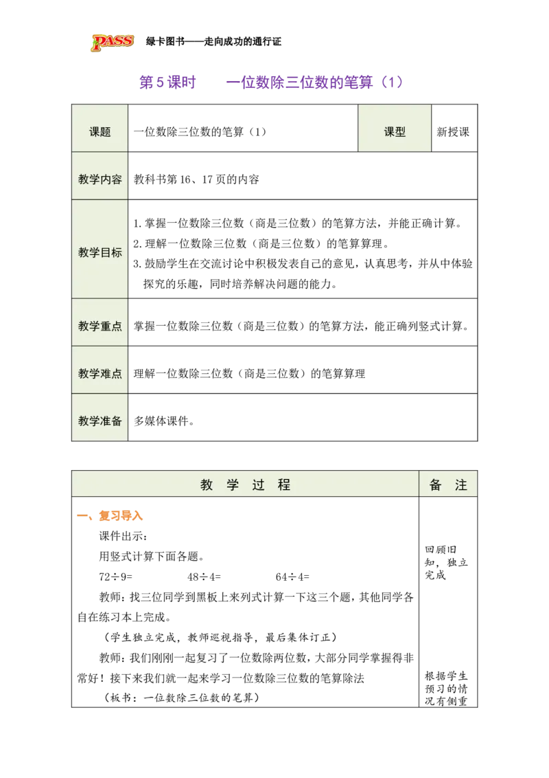 5一位数除三位数的笔算（1）_小学数学人教版单独教案（1-6上下册）_《绿卡图书教案》1-6下册（26春）_3年级下册（26春）_2除数是一位数的除法