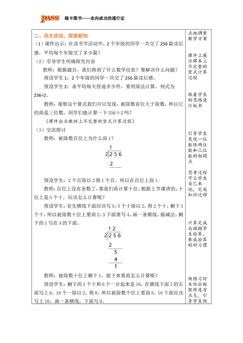5一位数除三位数的笔算（1）_小学数学人教版单独教案（1-6上下册）_《绿卡图书教案》1-6下册（26春）_3年级下册（26春）_2除数是一位数的除法