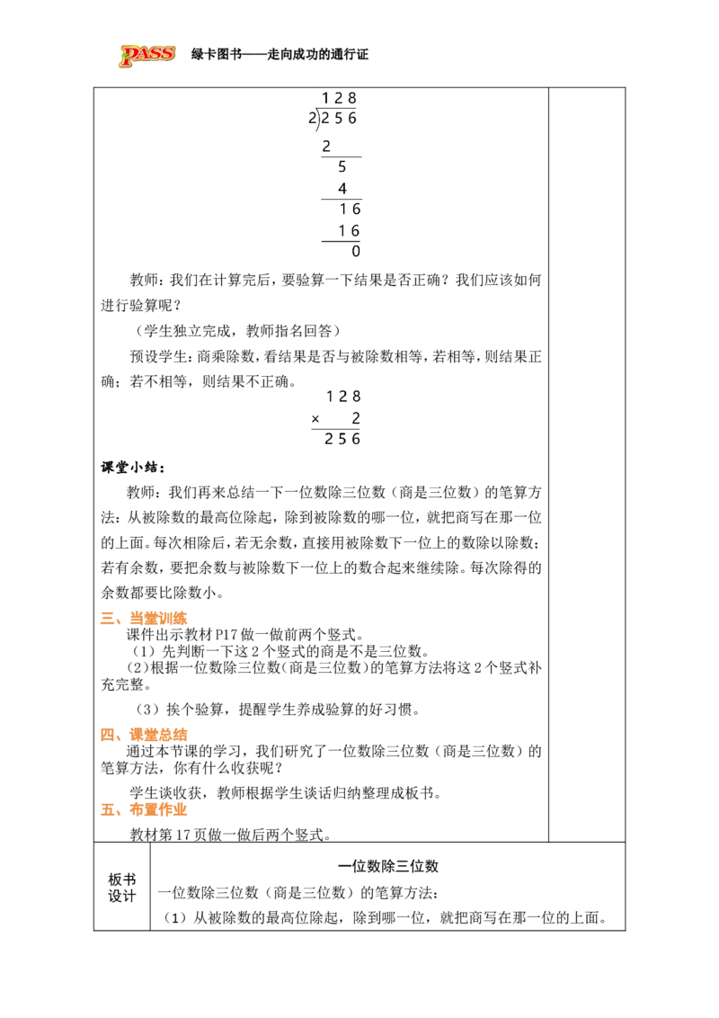 5一位数除三位数的笔算（1）_小学数学人教版单独教案（1-6上下册）_《绿卡图书教案》1-6下册（26春）_3年级下册（26春）_2除数是一位数的除法
