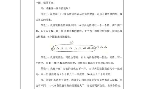 四_11～_20的认识_整理和复习_教学设计_小学数学人教版单独教案（1-6上下册）_《智慧教育教案》1-6上下册（25秋）_1-6上册_1年级上册（教案）2024秋新教材_第4单元