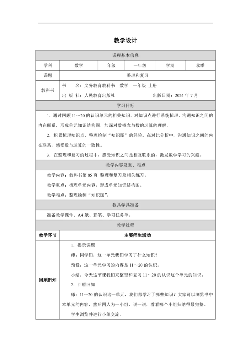 四_11～_20的认识_整理和复习_教学设计_小学数学人教版单独教案（1-6上下册）_《智慧教育教案》1-6上下册（25秋）_1-6上册_1年级上册（教案）2024秋新教材_第4单元