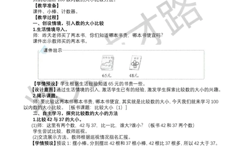 第6课时比较大小（1）_小学数学人教版单独教案（1-6上下册）_《状元大课堂教案》1-6上下册（26春）_1-6下册_1年级下册（25春）_三100以内数的认识