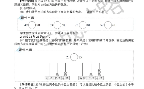 第6课时比较大小（1）_小学数学人教版单独教案（1-6上下册）_《状元大课堂教案》1-6上下册（26春）_1-6下册_1年级下册（25春）_三100以内数的认识