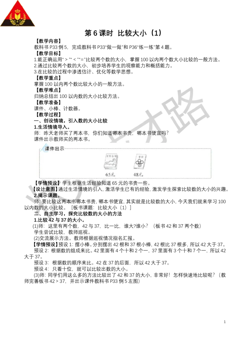第6课时比较大小（1）_小学数学人教版单独教案（1-6上下册）_《状元大课堂教案》1-6上下册（26春）_1-6下册_1年级下册（25春）_三100以内数的认识