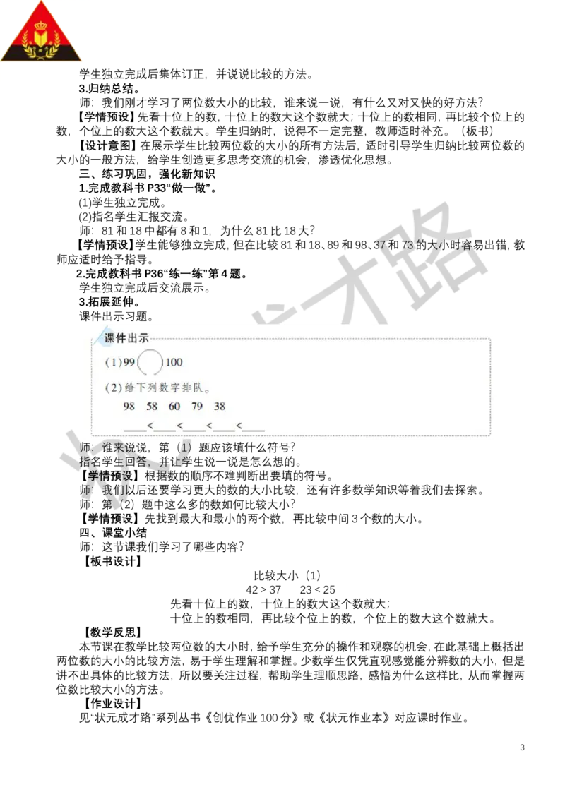 第6课时比较大小（1）_小学数学人教版单独教案（1-6上下册）_《状元大课堂教案》1-6上下册（26春）_1-6下册_1年级下册（25春）_三100以内数的认识