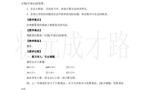 第1课时　笔算乘法(1)_小学数学人教版单独教案（1-6上下册）_《状元大课堂教案》1-6上下册（26春）_1-6上册_2.R3数上教案_四多位数乘一位数_2．笔算乘法