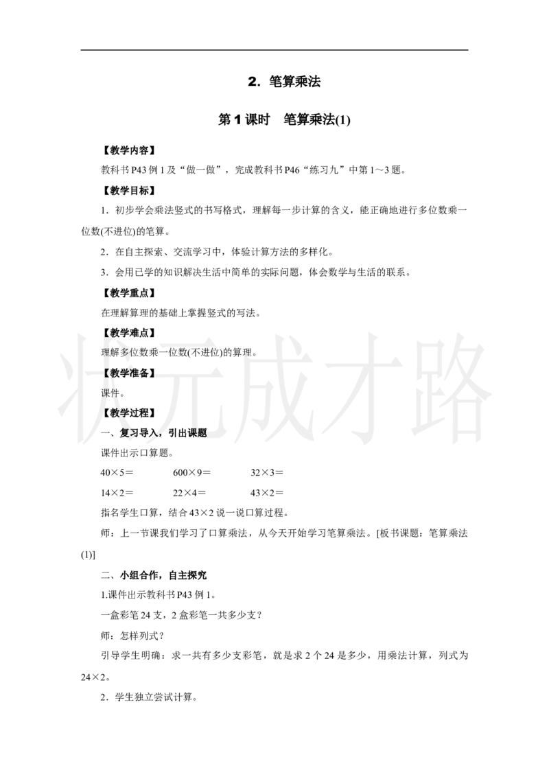 第1课时　笔算乘法(1)_小学数学人教版单独教案（1-6上下册）_《状元大课堂教案》1-6上下册（26春）_1-6上册_2.R3数上教案_四多位数乘一位数_2．笔算乘法