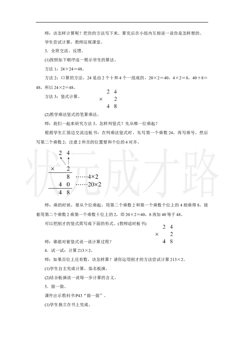 第1课时　笔算乘法(1)_小学数学人教版单独教案（1-6上下册）_《状元大课堂教案》1-6上下册（26春）_1-6上册_2.R3数上教案_四多位数乘一位数_2．笔算乘法