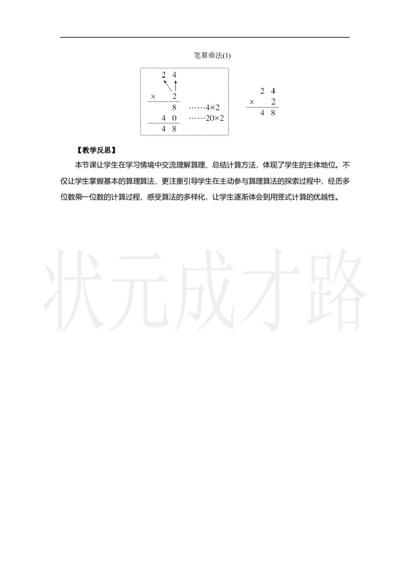 第1课时　笔算乘法(1)_小学数学人教版单独教案（1-6上下册）_《状元大课堂教案》1-6上下册（26春）_1-6上册_2.R3数上教案_四多位数乘一位数_2．笔算乘法