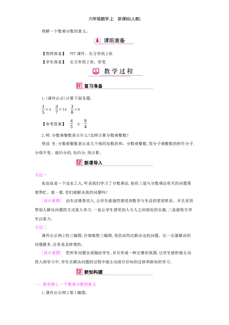 第1单元分数乘法_小学数学人教版6年级上册_1课时详案