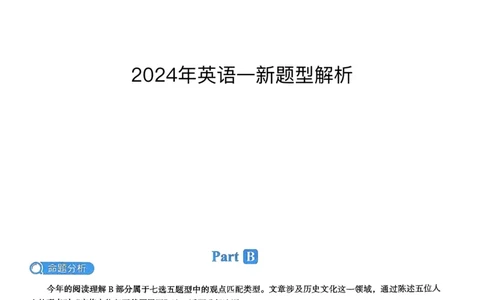 2024年考研英语一新题型解析_考研英语真题（英一＋英二）_考研英语真题_考研英语一历年真题_考研英语新题型专项_英语一新题型真题_赠送：英语一新题型解析