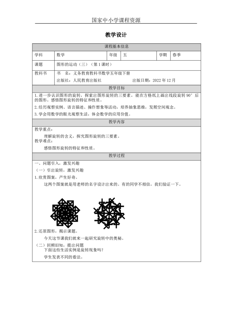 图形的运动(三)(第1课时)_教学设计_小学数学人教版单独教案（1-6上下册）_《智慧教育教案》1-6上下册（25秋）_1-6下册_5年级下册（教案）新插图_第5单元图形的运动（三）